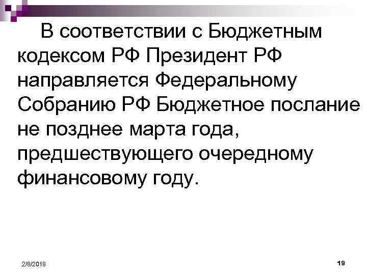 В соответствии с Бюджетным кодексом РФ Президент РФ направляется Федеральному Собранию РФ Бюджетное послание