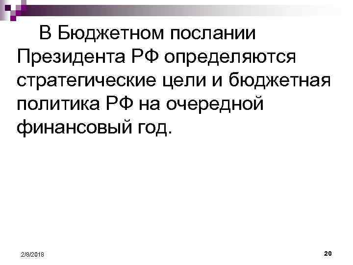 В Бюджетном послании Президента РФ определяются стратегические цели и бюджетная политика РФ на очередной
