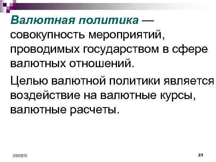 Валютная политика — совокупность мероприятий, проводимых государством в сфере валютных отношений. Целью валютной политики