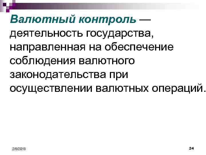 Валютный контроль — деятельность государства, направленная на обеспечение соблюдения валютного законодательства при осуществлении валютных