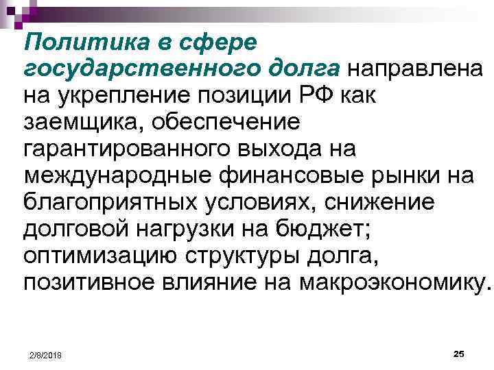 Политика в сфере государственного долга направлена на укрепление позиции РФ как заемщика, обеспечение гарантированного