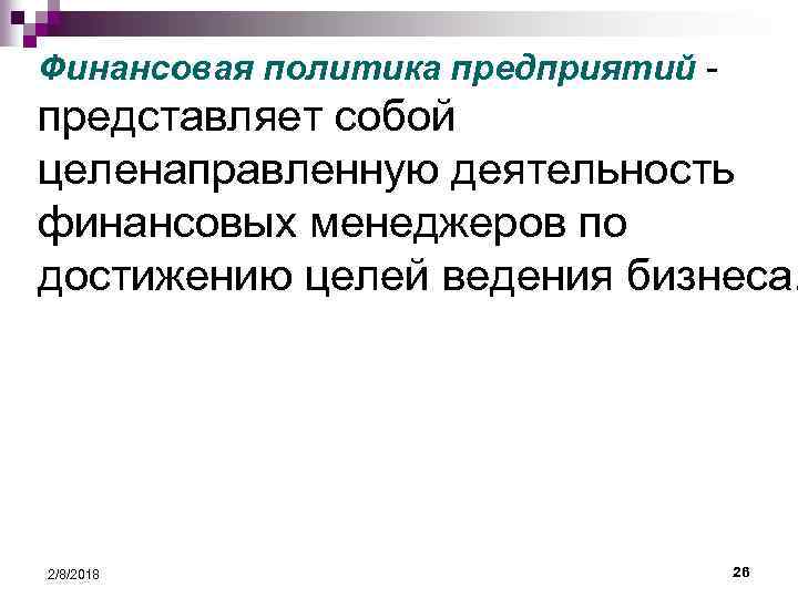 Финансовая политика предприятий - представляет собой целенаправленную деятельность финансовых менеджеров по достижению целей ведения