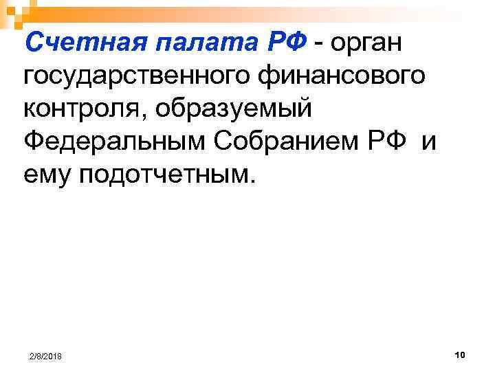 Счетная палата РФ - орган государственного финансового контроля, образуемый Федеральным Собранием РФ и ему