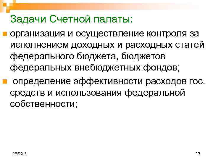 Задачи Счетной палаты: организация и осуществление контроля за исполнением доходных и расходных статей федерального