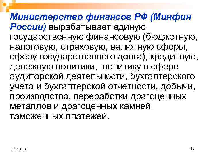 Министерство финансов РФ (Минфин России) вырабатывает единую государственную финансовую (бюджетную, налоговую, страховую, валютную сферы,