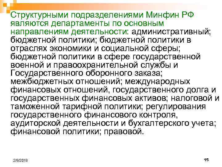 Структурными подразделениями Минфин РФ являются департаменты по основным направлениям деятельности: административный; бюджетной политики в
