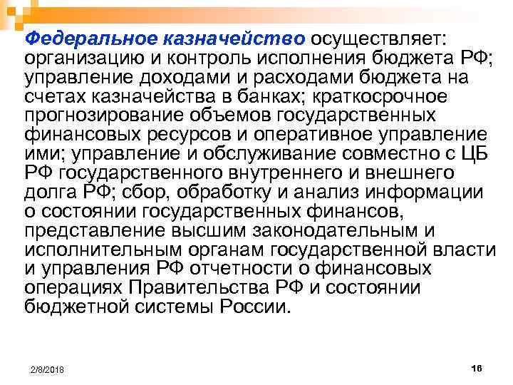 Федеральное казначейство осуществляет: организацию и контроль исполнения бюджета РФ; управление доходами и расходами бюджета