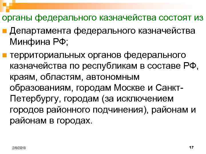 органы федерального казначейства состоят из n Департамента федерального казначейства Минфина РФ; n территориальных органов