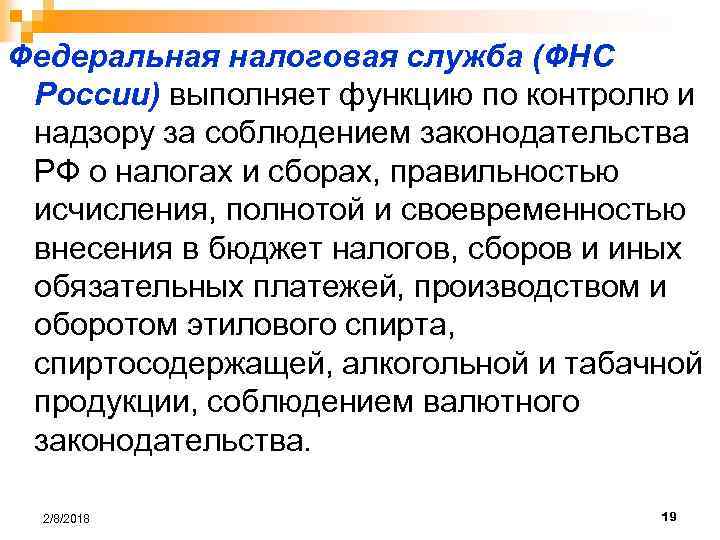 Федеральная налоговая служба (ФНС России) выполняет функцию по контролю и надзору за соблюдением законодательства