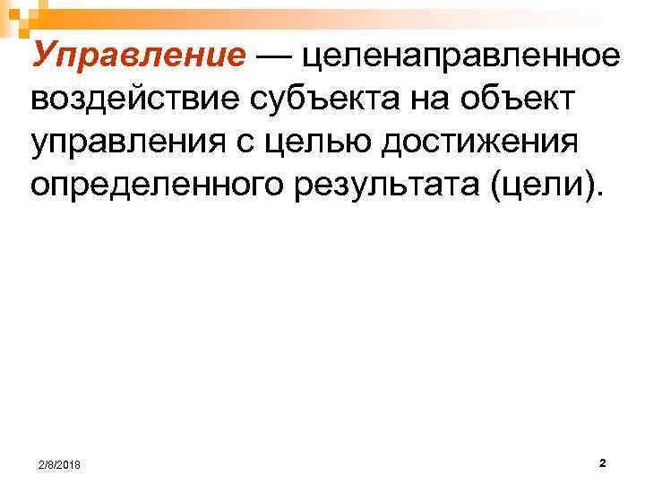 Управление — целенаправленное воздействие субъекта на объект управления с целью достижения определенного результата (цели).