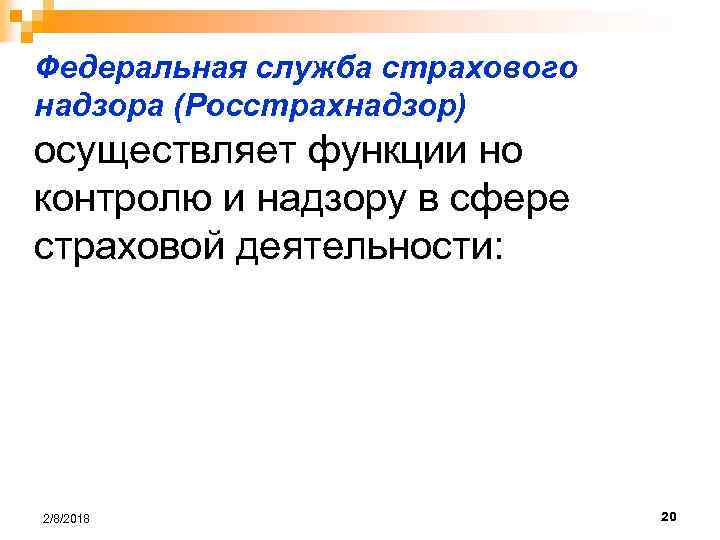 Федеральная служба страхового надзора (Росстрахнадзор) осуществляет функции но контролю и надзору в сфере страховой
