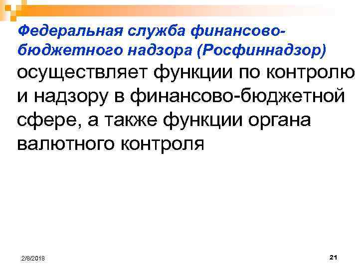 Федеральная служба финансовобюджетного надзора (Росфиннадзор) осуществляет функции по контролю и надзору в финансово-бюджетной сфере,