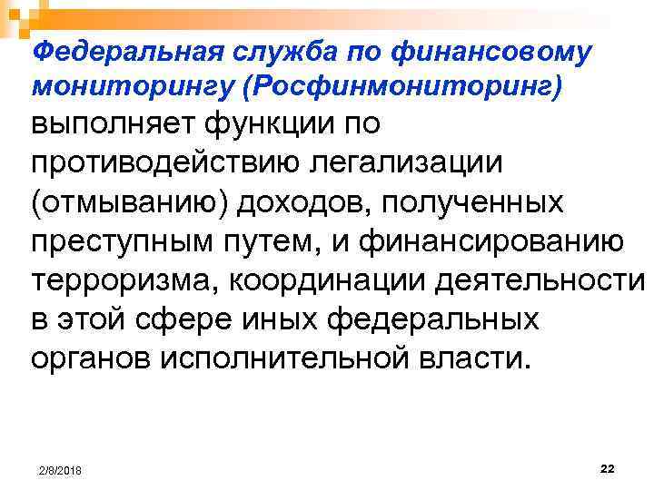 Федеральная служба по финансовому мониторингу (Росфинмониторинг) выполняет функции по противодействию легализации (отмыванию) доходов, полученных