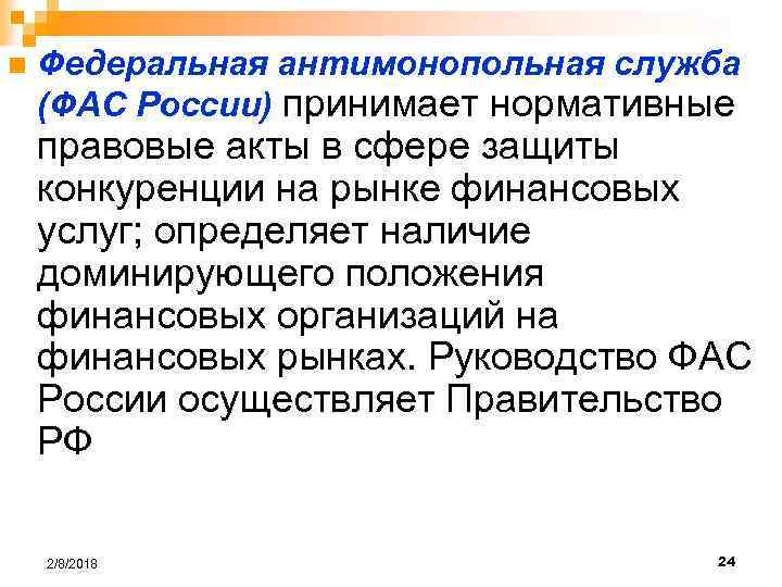 n Федеральная антимонопольная служба (ФАС России) принимает нормативные правовые акты в сфере защиты конкуренции
