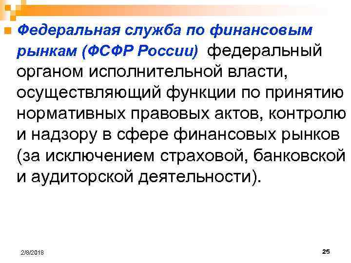 n Федеральная служба по финансовым рынкам (ФСФР России) федеральный органом исполнительной власти, осуществляющий функции