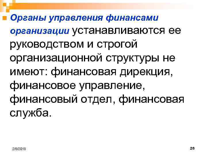 n Органы управления финансами организации устанавливаются ее руководством и строгой организационной структуры не имеют: