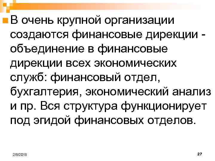 n. В очень крупной организации создаются финансовые дирекции объединение в финансовые дирекции всех экономических