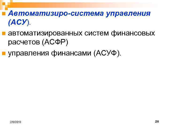 Автоматизиро-система управления (АСУ). n автоматизированных систем финансовых расчетов (АСФР) n управления финансами (АСУФ). n