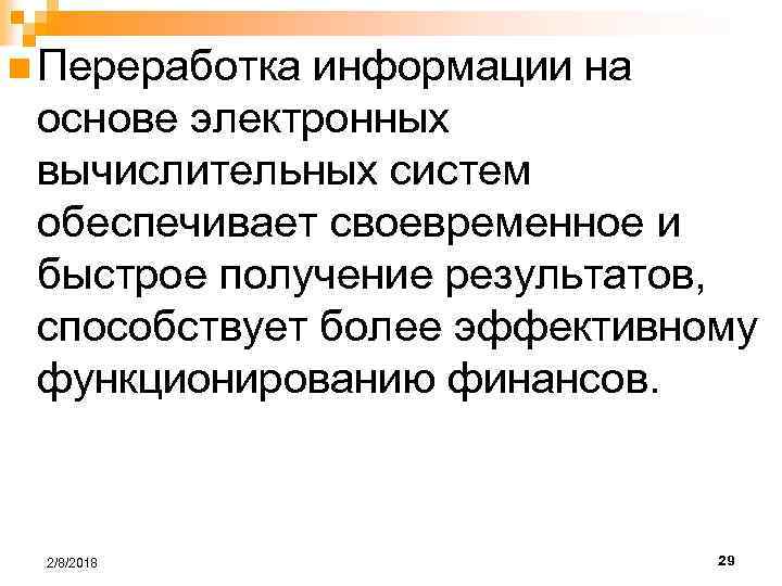 n Переработка информации на основе электронных вычислительных систем обеспечивает своевременное и быстрое получение результатов,