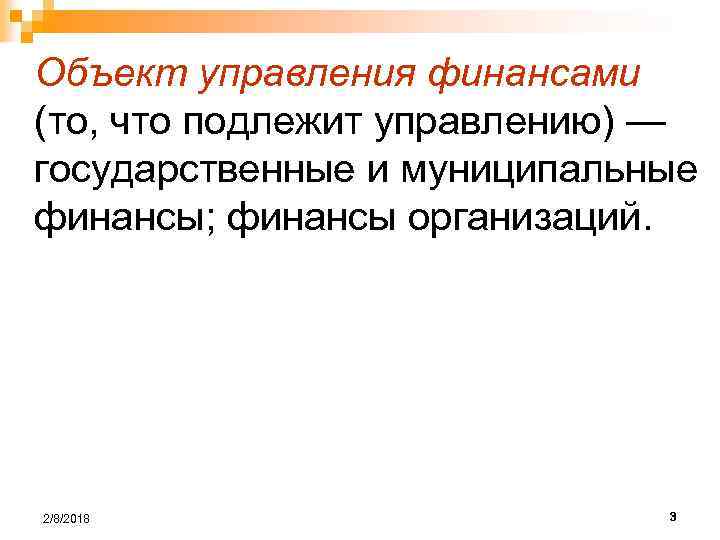 Объект управления финансами (то, что подлежит управлению) — государственные и муниципальные финансы; финансы организаций.