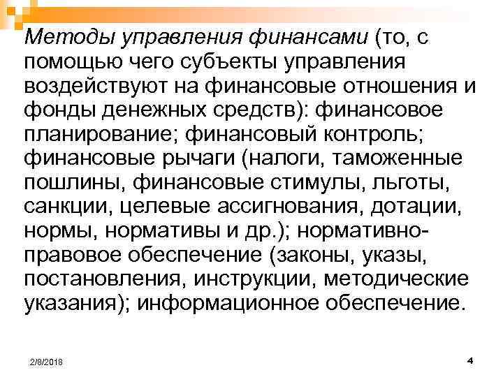 Методы управления финансами (то, с помощью чего субъекты управления воздействуют на финансовые отношения и