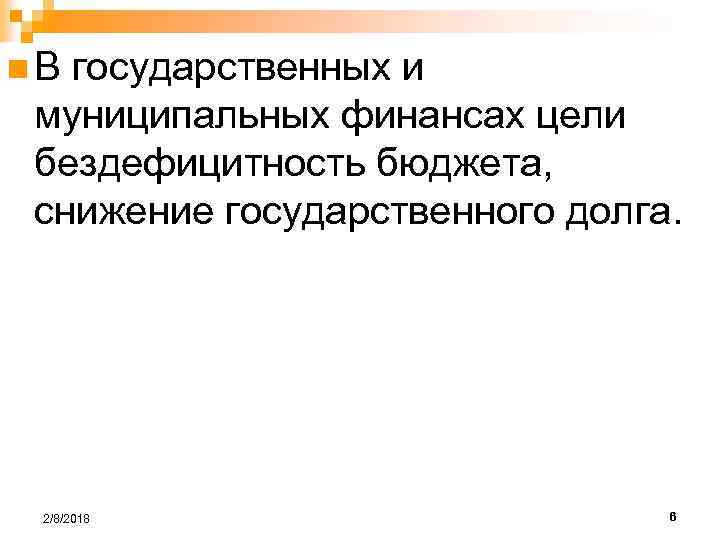 n. В государственных и муниципальных финансах цели бездефицитность бюджета, снижение государственного долга. 2/8/2018 6