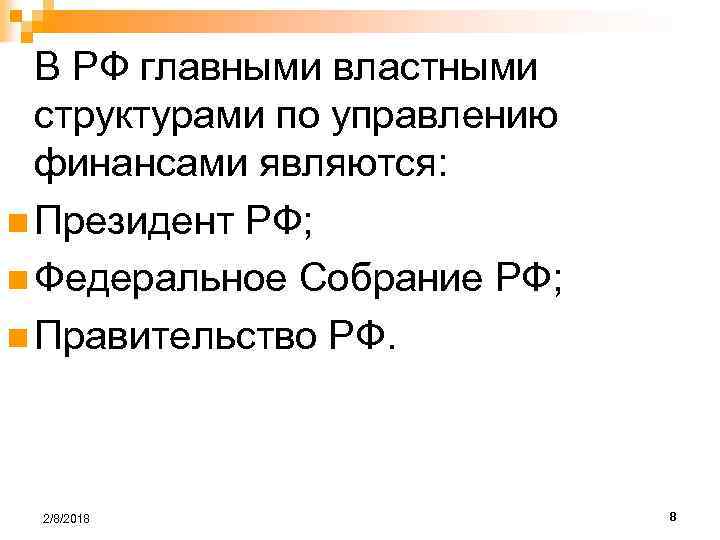 В РФ главными властными структурами по управлению финансами являются: n Президент РФ; n Федеральное
