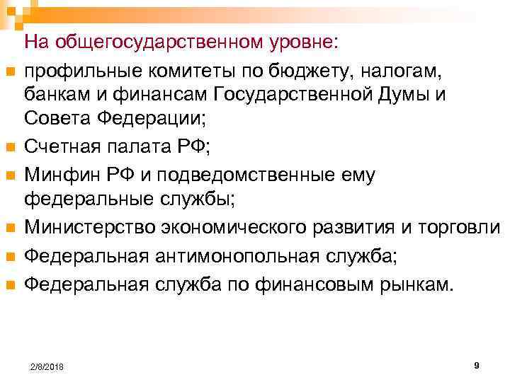 n n n На общегосударственном уровне: профильные комитеты по бюджету, налогам, банкам и финансам