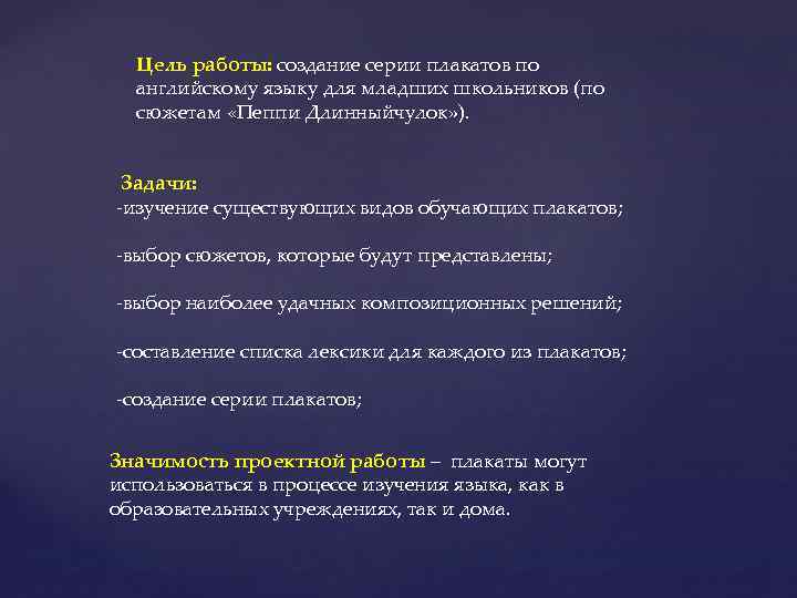 Цель работы: создание серии плакатов по английскому языку для младших школьников (по сюжетам «Пеппи