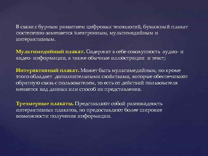 В связи с бурным развитием цифровых технологий, бумажный плакат постепенно заменяется электронным, мультимедийным и