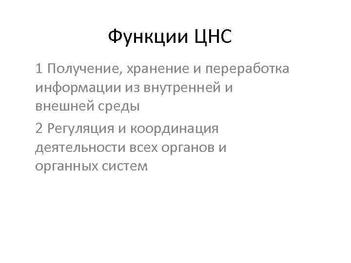 Функции ЦНС 1 Получение, хранение и переработка информации из внутренней и внешней среды 2
