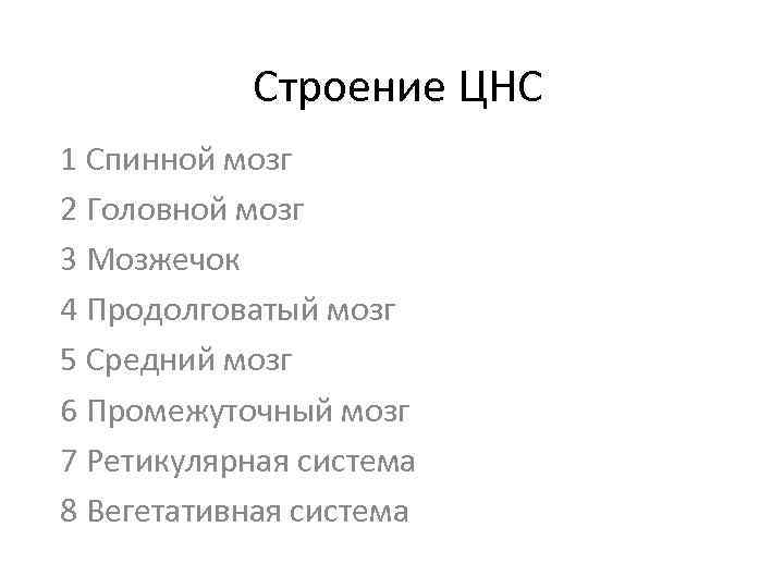 Строение ЦНС 1 Спинной мозг 2 Головной мозг 3 Мозжечок 4 Продолговатый мозг 5