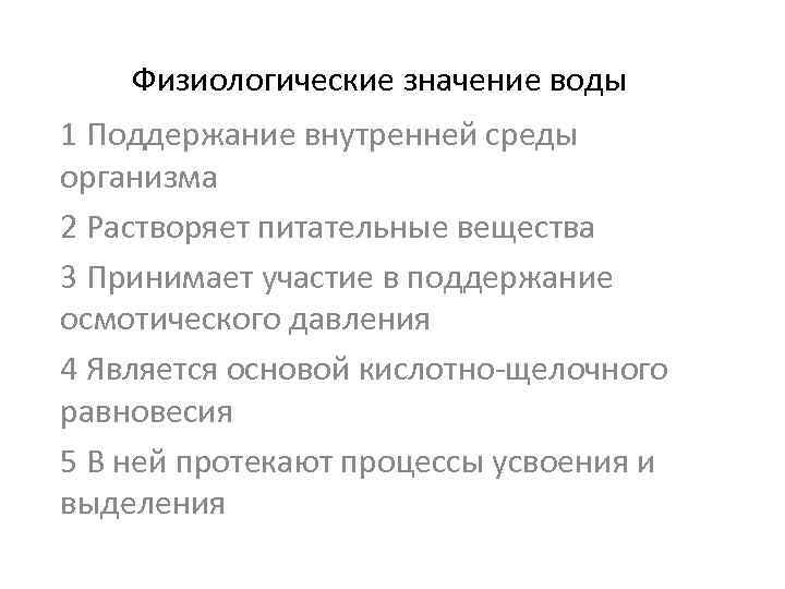 Физиологические значение воды 1 Поддержание внутренней среды организма 2 Растворяет питательные вещества 3 Принимает