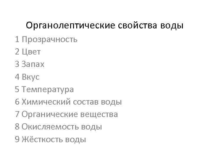 Органолептические свойства воды 1 Прозрачность 2 Цвет 3 Запах 4 Вкус 5 Температура 6