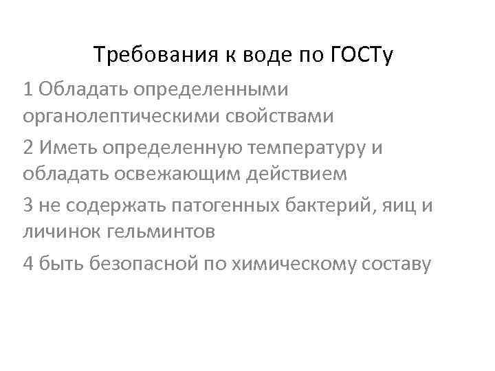 Требования к воде по ГОСТу 1 Обладать определенными органолептическими свойствами 2 Иметь определенную температуру