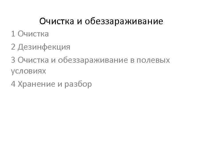 Очистка и обеззараживание 1 Очистка 2 Дезинфекция 3 Очистка и обеззараживание в полевых условиях