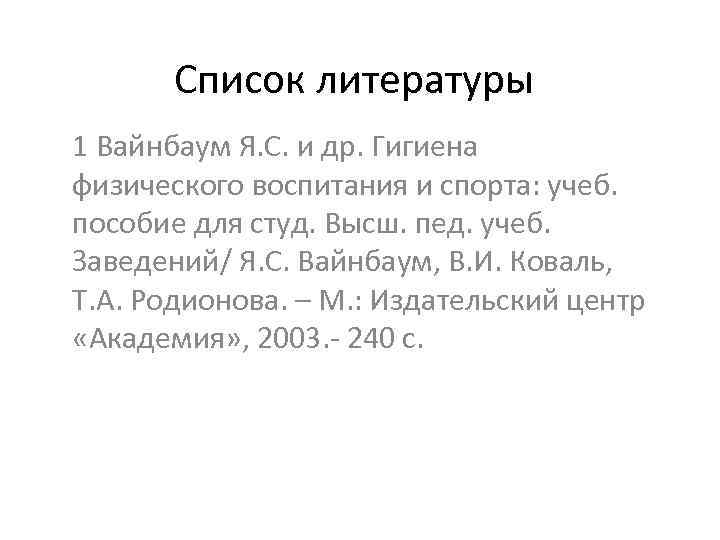 Список литературы 1 Вайнбаум Я. С. и др. Гигиена физического воспитания и спорта: учеб.