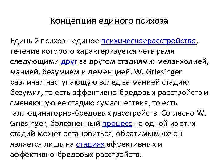 Концепция единого психоза Единый психоз - единое психическоерасстройство, течение которого характеризуется четырьмя следующими друг