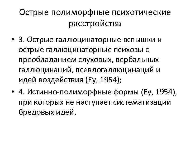 Острые полиморфные психотические расстройства • 3. Острые галлюцинаторные вспышки и острые галлюцинаторные психозы с