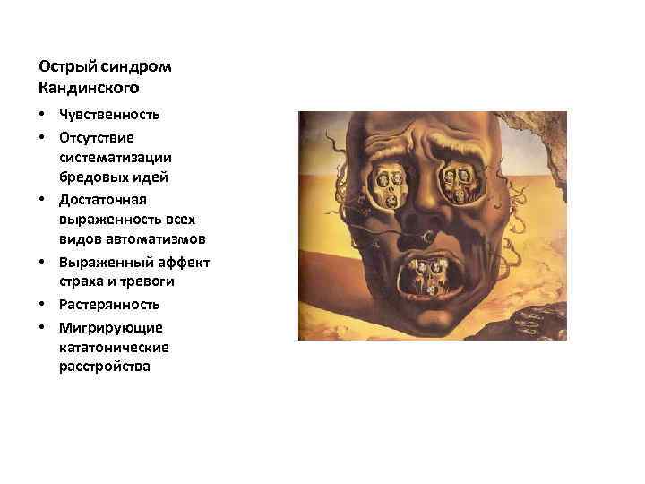 Острый синдром Кандинского • Чувственность • Отсутствие систематизации бредовых идей • Достаточная выраженность всех