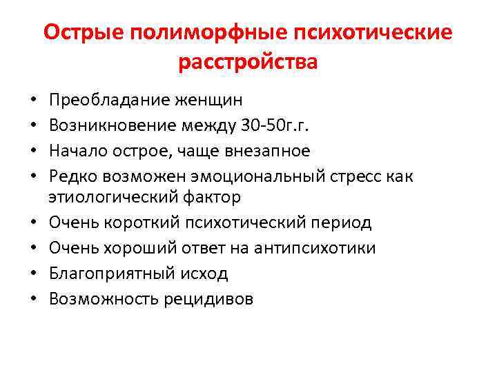 Острые полиморфные психотические расстройства • • Преобладание женщин Возникновение между 30 -50 г. г.