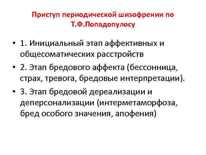 Приступ периодической шизофрении по Т. Ф. Попадопулосу • 1. Инициальный этап аффективных и общесоматических