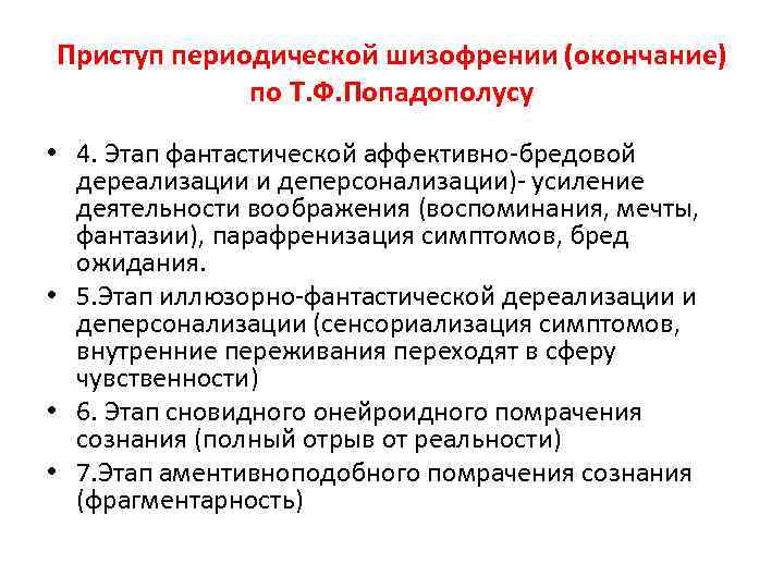 Приступ периодической шизофрении (окончание) по Т. Ф. Попадополусу • 4. Этап фантастической аффективно-бредовой дереализации