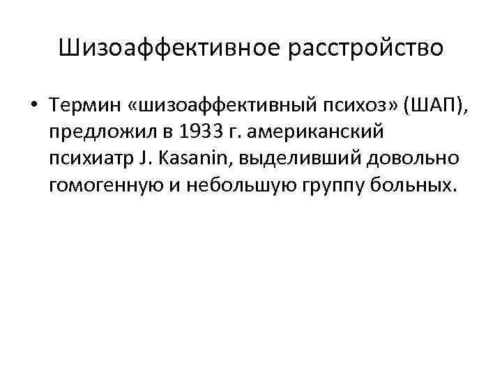 Шизоаффективное расстройство • Термин «шизоаффективный психоз» (ШАП), предложил в 1933 г. американский психиатр J.