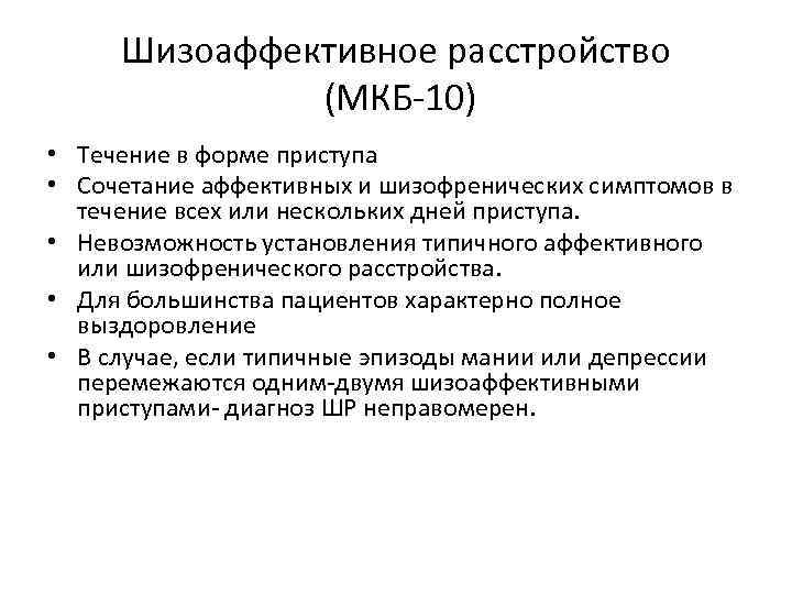 Шизоаффективное расстройство (МКБ-10) • Течение в форме приступа • Сочетание аффективных и шизофренических симптомов