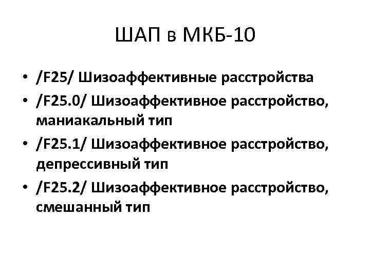 ШАП в МКБ-10 • /F 25/ Шизоаффективные расстройства • /F 25. 0/ Шизоаффективное расстройство,