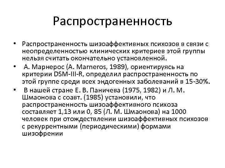 Распространенность • Распространенность шизоаффективных психозов в связи с неопределенностью клинических критериев этой группы нельзя