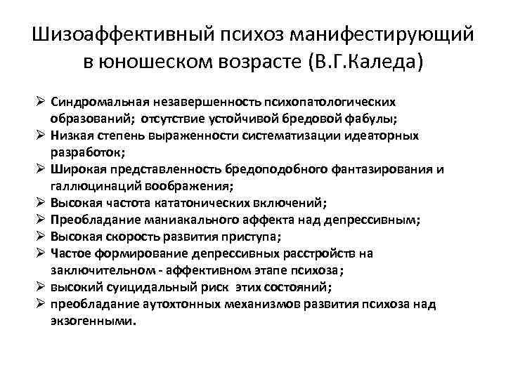 Шизоаффективный психоз манифестирующий в юношеском возрасте (В. Г. Каледа) Ø Синдромальная незавершенность психопатологических образований;