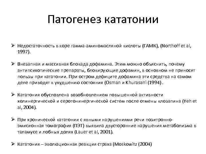 Патогенез кататонии Ø Недостаточность в коре гамма-аминомасляной кислоты (ГАМК), (Northoff et al, 1997). Ø