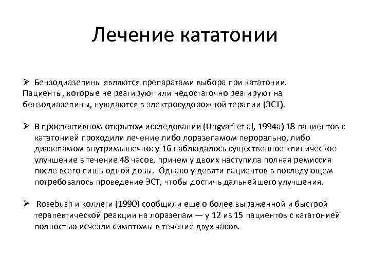 Лечение кататонии Ø Бензодиазепины являются препаратами выбора при кататонии. Пациенты, которые не реагируют или